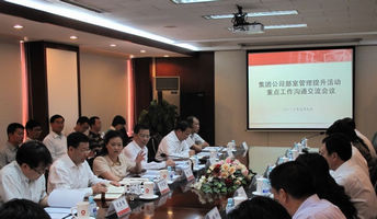 集团公司召开总部各部室管理提升运动重点事情计划相同交流会