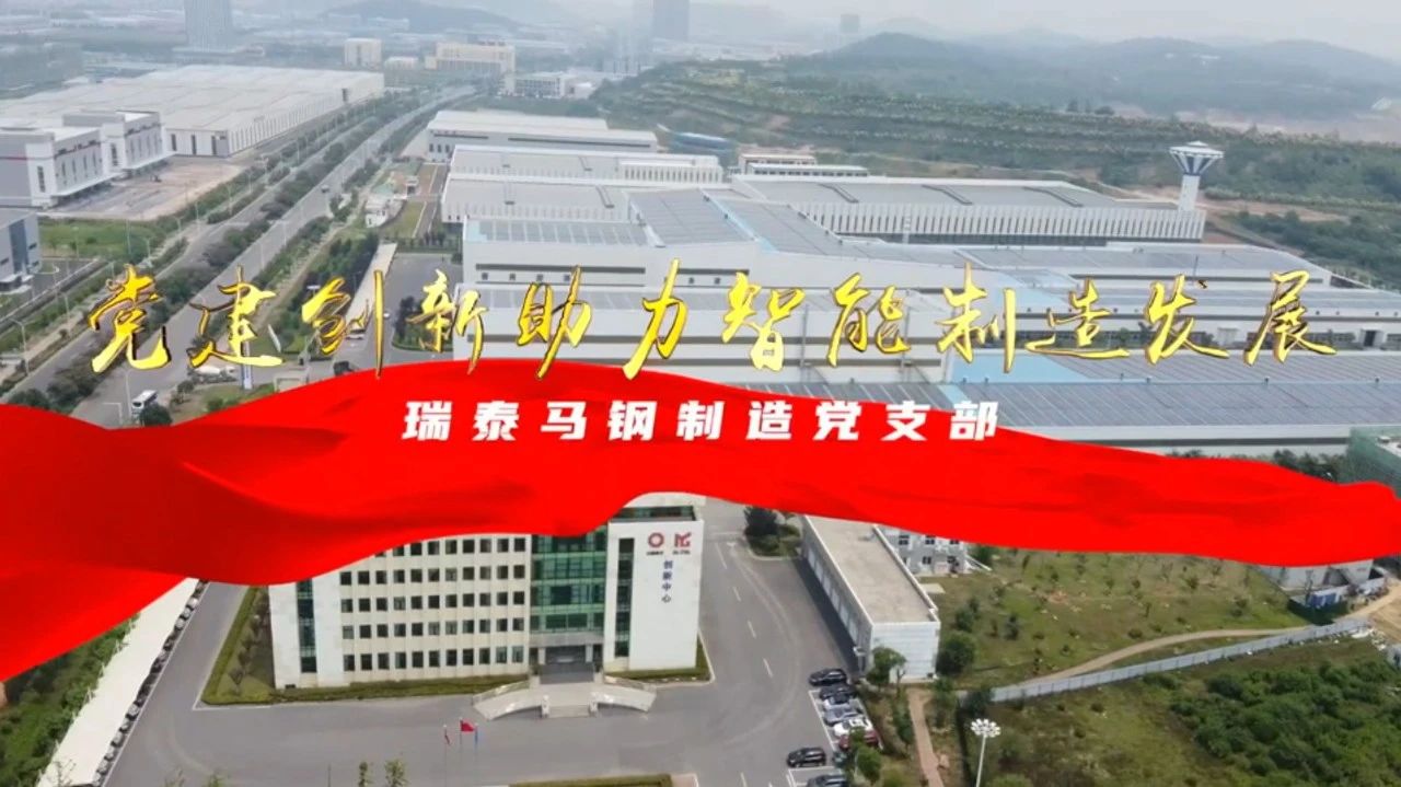  党建谋划融合十佳案例⑦ | 瑞泰马钢—探索“党建+智能制造”新模式，，，，，引发“链上”生产活力 