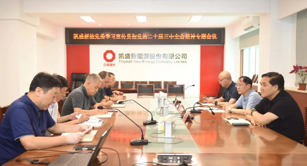  宣贯三中全会精神举行时 | 洛玻集团/凯盛新能：多措并举宣贯 凝心聚力冲刺 